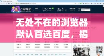 無處不在的瀏覽器默認首選百度，揭秘背后的現(xiàn)象與原因