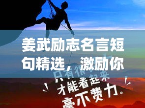 姜武勵志名言短句精選，激勵你的每一刻！附精美圖片