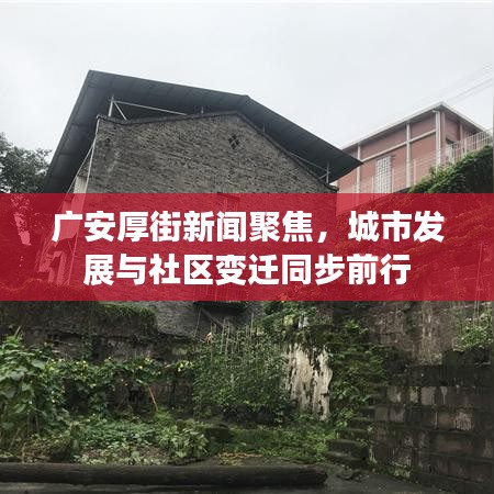 廣安厚街新聞聚焦，城市發(fā)展與社區(qū)變遷同步前行