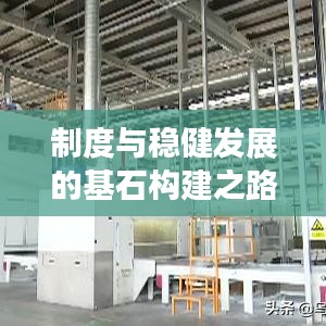 制度與穩(wěn)健發(fā)展的基石構建之路