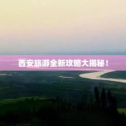 西安旅游全新攻略大揭秘！