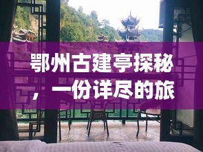 鄂州古建亭探秘，一份詳盡的旅游攻略