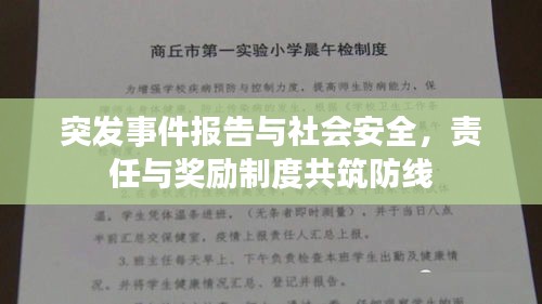 突發(fā)事件報(bào)告與社會(huì)安全，責(zé)任與獎(jiǎng)勵(lì)制度共筑防線