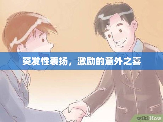 突發(fā)性表揚(yáng)，激勵(lì)的意外之喜