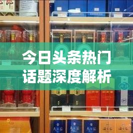 今日頭條熱門話題深度解析，老李最新視頻引領資訊潮流風向標