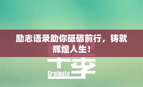 勵志語錄助你砥礪前行，鑄就輝煌人生！