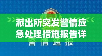 派出所突發(fā)警情應(yīng)急處理措施報告詳解