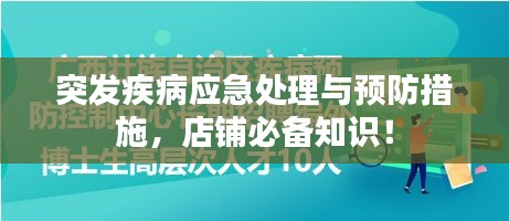 突發(fā)疾病應(yīng)急處理與預(yù)防措施，店鋪必備知識(shí)！