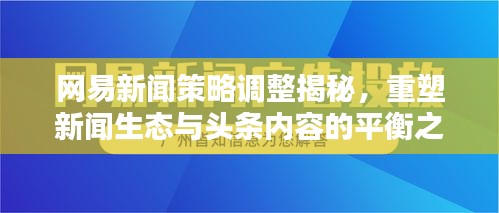 網(wǎng)易新聞策略調(diào)整揭秘，重塑新聞生態(tài)與頭條內(nèi)容的平衡之道