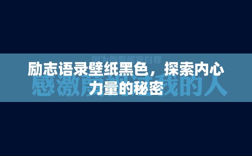 勵(lì)志語(yǔ)錄壁紙黑色，探索內(nèi)心力量的秘密