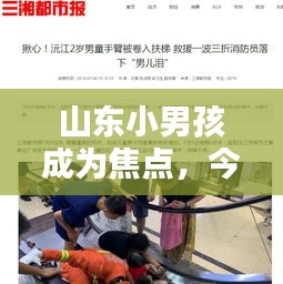 山東小男孩成為焦點(diǎn)，今日新聞報(bào)道搶先看