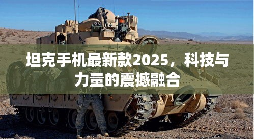 坦克手機(jī)最新款2025，科技與力量的震撼融合