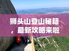 獅頭山登山秘籍，最新攻略來啦！