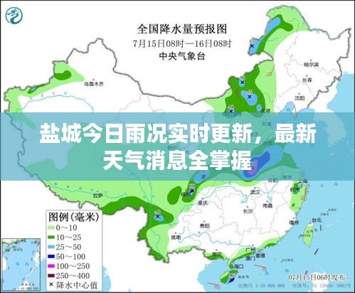 鹽城今日雨況實(shí)時(shí)更新，最新天氣消息全掌握