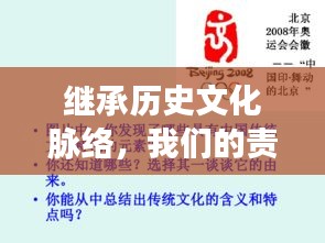 繼承歷史文化脈絡(luò)，我們的責(zé)任與傳承之路