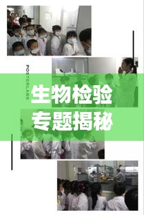 生物檢驗專題揭秘，探索生命科學(xué)奧秘之旅