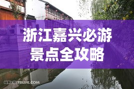 浙江嘉興必游景點全攻略