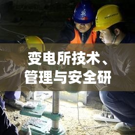 變電所技術(shù)、管理與安全研究專題解析