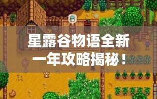 星露谷物語全新一年攻略揭秘！