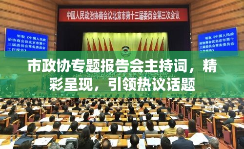 市政協(xié)專題報(bào)告會(huì)主持詞，精彩呈現(xiàn)，引領(lǐng)熱議話題