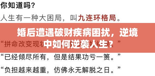 婚后遭遇破財(cái)疾病困擾，逆境中如何逆襲人生？