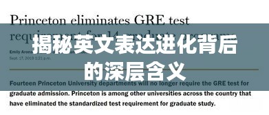 揭秘英文表達(dá)進(jìn)化背后的深層含義