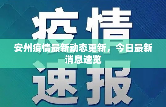 安州疫情最新動(dòng)態(tài)更新，今日最新消息速覽