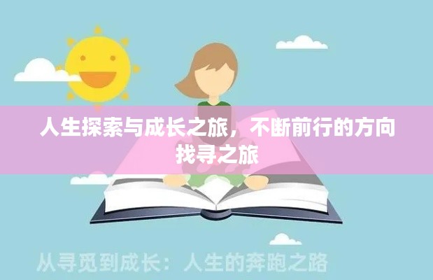 人生探索與成長(zhǎng)之旅，不斷前行的方向找尋之旅