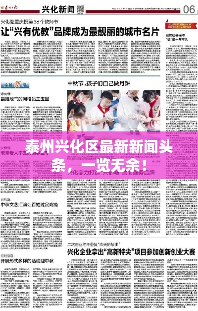 泰州興化區(qū)最新新聞頭條，一覽無余！