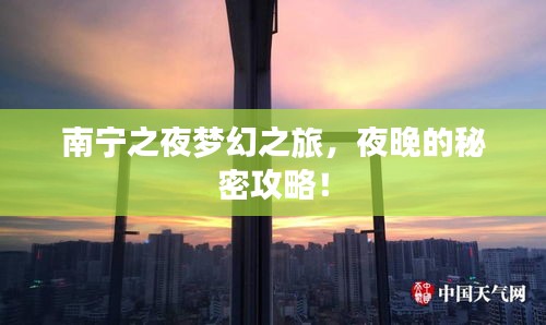 南寧之夜夢幻之旅，夜晚的秘密攻略！