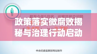 政策落實(shí)微腐敗揭秘與治理行動(dòng)啟動(dòng)