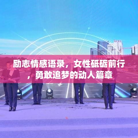 勵志情感語錄，女性砥礪前行，勇敢追夢的動人篇章