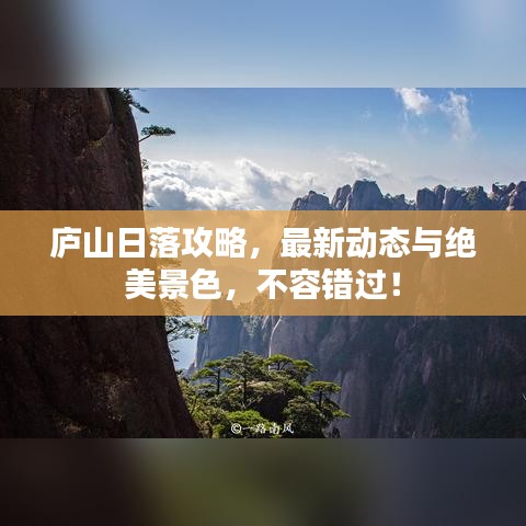廬山日落攻略，最新動(dòng)態(tài)與絕美景色，不容錯(cuò)過(guò)！