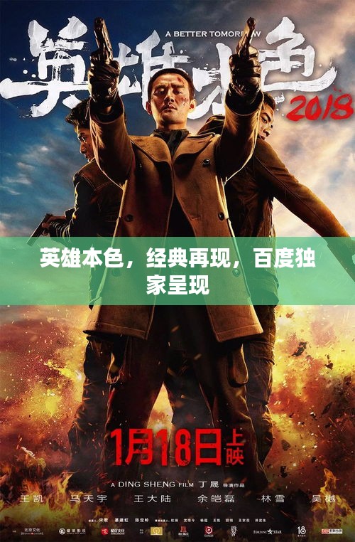 英雄本色，經(jīng)典再現(xiàn)，百度獨(dú)家呈現(xiàn)