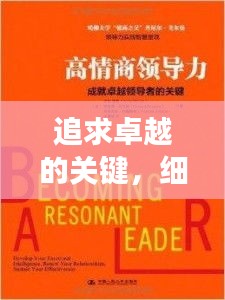 追求卓越的關(guān)鍵，細(xì)節(jié)落實(shí)典范展現(xiàn)