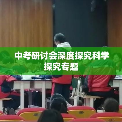 中考研討會深度探究科學探究專題