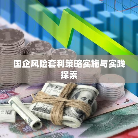 國(guó)企風(fēng)險(xiǎn)套利策略實(shí)施與實(shí)踐探索