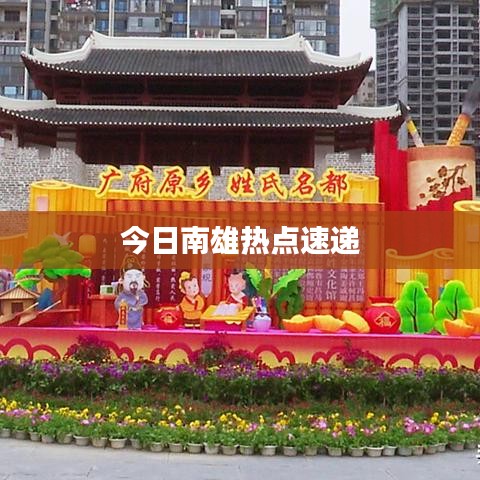 今日南雄熱點(diǎn)速遞