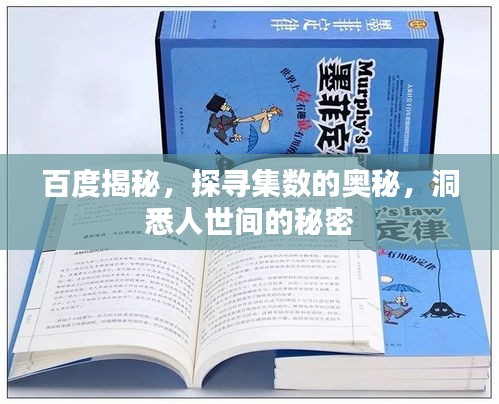 百度揭秘，探尋集數(shù)的奧秘，洞悉人世間的秘密