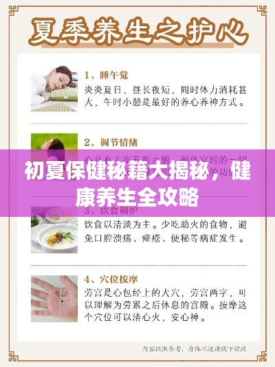 初夏保健秘籍大揭秘，健康養(yǎng)生全攻略