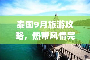 泰國9月旅游攻略，熱帶風情完美之旅探索記