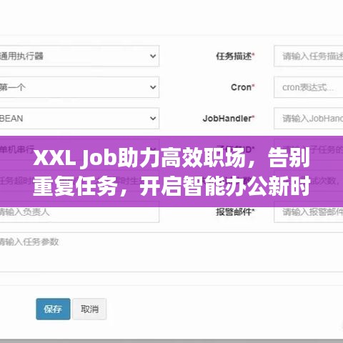 XXL Job助力高效職場，告別重復(fù)任務(wù)，開啟智能辦公新時代