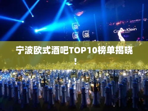 寧波歐式酒吧TOP10榜單揭曉！