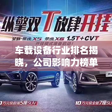 車載設(shè)備行業(yè)排名揭曉，公司影響力榜單重磅出爐！