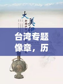 臺灣專題像章，歷史記憶與文化魅力的獨特展現(xiàn)