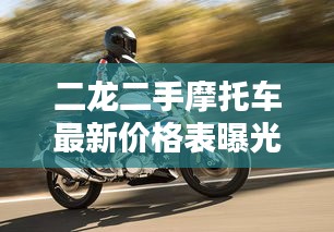 二龍二手摩托車最新價(jià)格表曝光