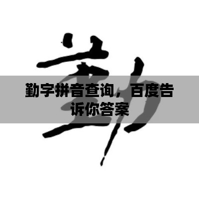 勤字拼音查詢，百度告訴你答案