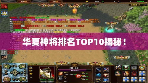 華夏神將排名TOP10揭秘！