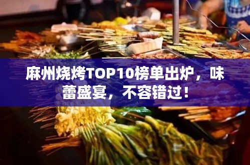 麻州燒烤TOP10榜單出爐，味蕾盛宴，不容錯(cuò)過！