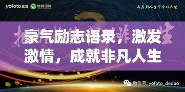 豪氣勵(lì)志語(yǔ)錄，激發(fā)激情，成就非凡人生之路